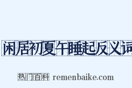 闲居初夏午睡起反义词是什么意思的图片
